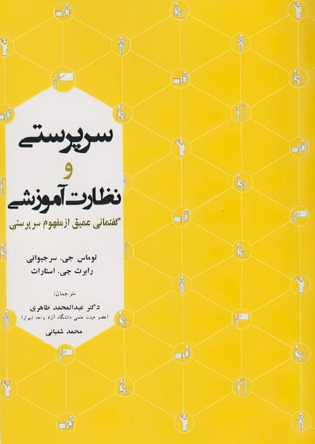 کتاب سرپرستی و نظارت آموزشی آوای نور